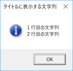 ダイアログのメッセージを好きな場所で改行