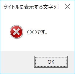 OKダイアログ（エラー）