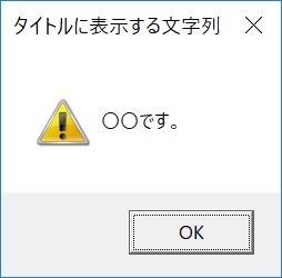 OKダイアログ（警告）