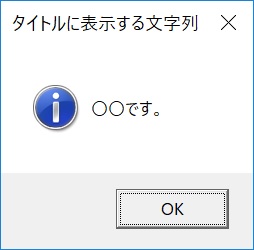 OKダイアログ（情報）