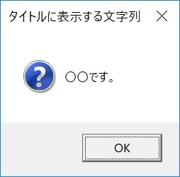 OKダイアログ（質問）