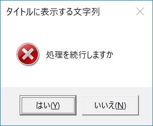 Yes/Noダイアログ（エラー）