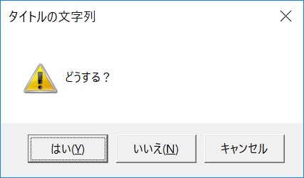 Yes/No/Cancelダイアログ（警告）