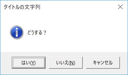 Yes/No/Cancelダイアログ（情報）